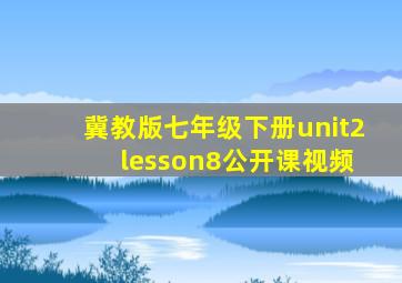 冀教版七年级下册unit2 lesson8公开课视频